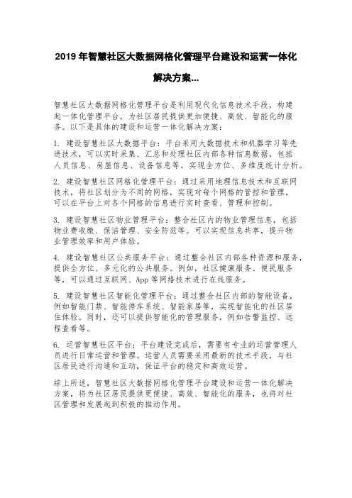 2023年智慧社区大数据网格化管理平台建设和运营一体化解决方案