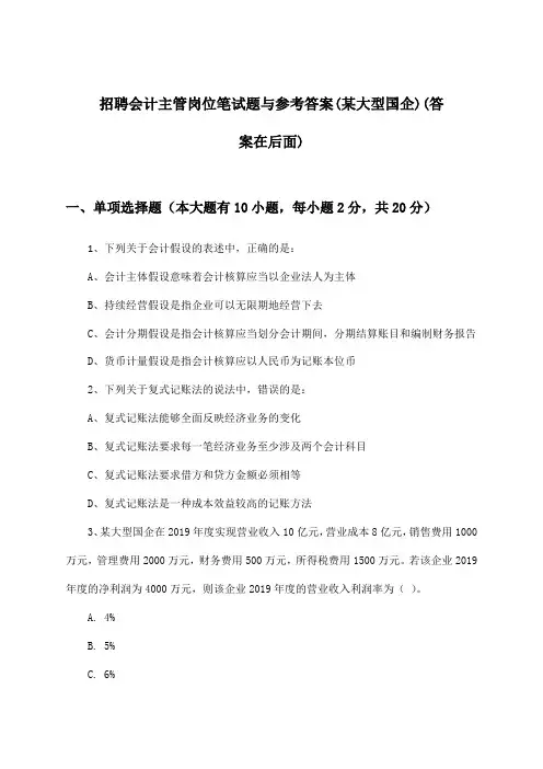 会计主管岗位招聘笔试题与参考答案(某大型国企)