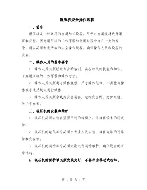 辊压机安全操作规程