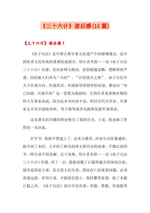 《三十六计》读后感(15篇)