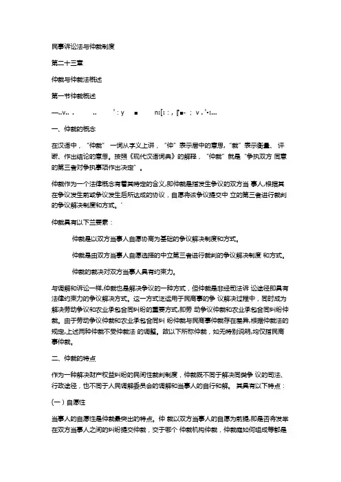 民事诉讼法与仲裁制仲裁与仲裁法概述