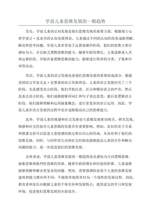 学前儿童思维发展的一般趋势