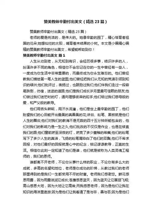 赞美教师辛勤付出美文（精选23篇）