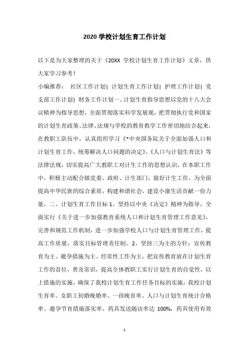 2020学校计划生育工作计划