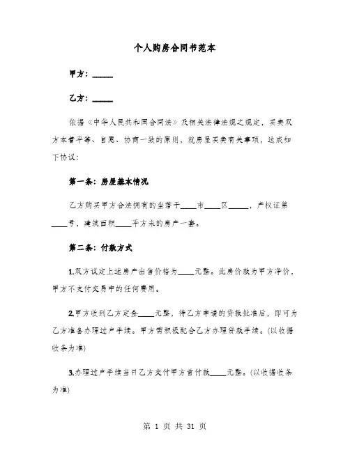 个人购房合同书范本(9篇)