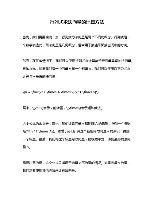 行列式求法向量的计算方法
