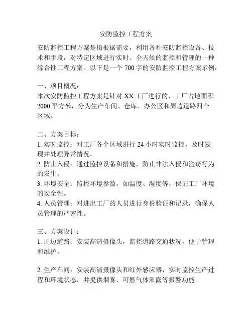 安防监控工程方案