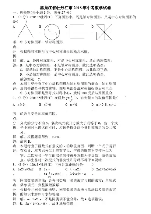 (完整版)2018年黑龙江省牡丹江市中考数学试卷(含答案)
