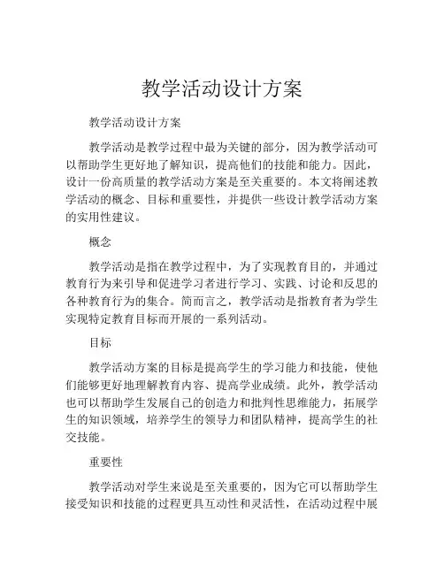 教学活动设计方案(精选10篇)