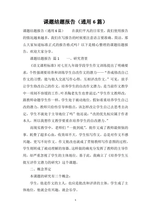 课题结题报告(通用6篇)