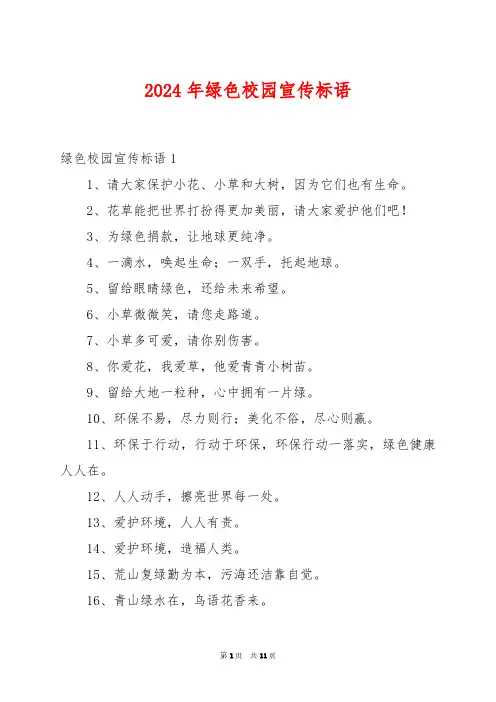 2024年绿色校园宣传标语
