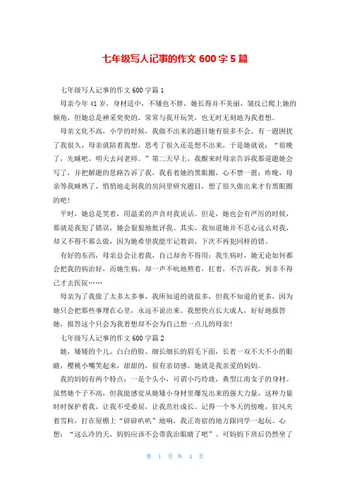 七年级写人记事的作文600字5篇