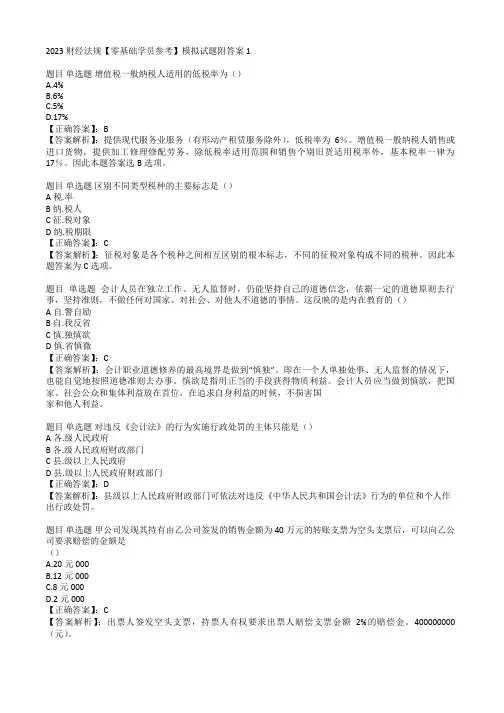 2023财经法规【零基础学员参考】模拟试题附答案1