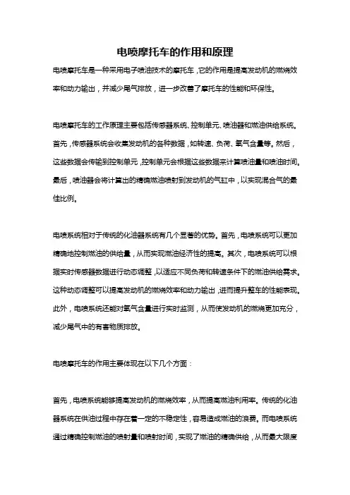 电喷摩托车的作用和原理