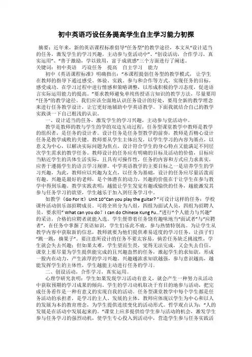 初中英语巧设任务提高学生自主学习能力初探