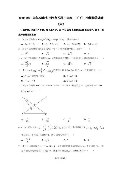 2020-2021学年湖南省长沙市长郡中学高三(下)月考数学试卷(六)
