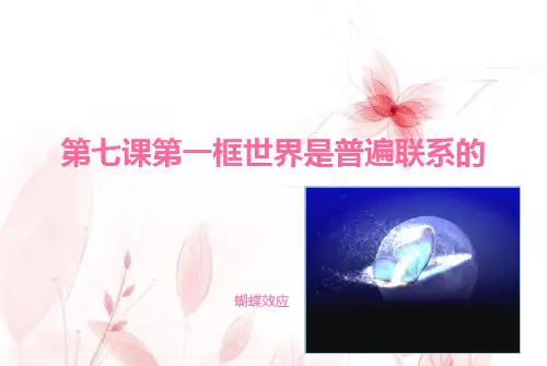 高二政治哲学生活第七课第一框世界是普遍联系的