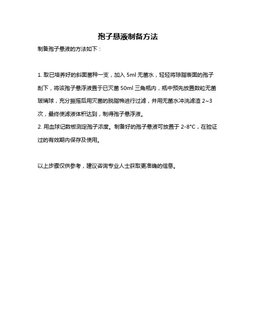 孢子悬液制备方法