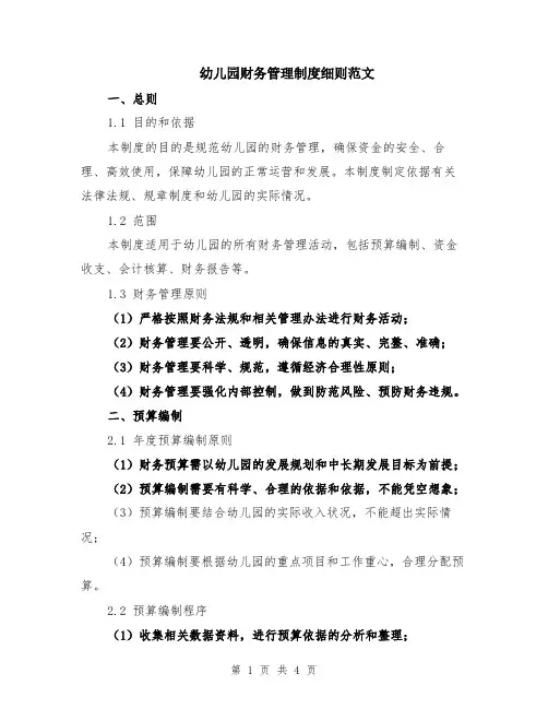幼儿园财务管理制度细则范文