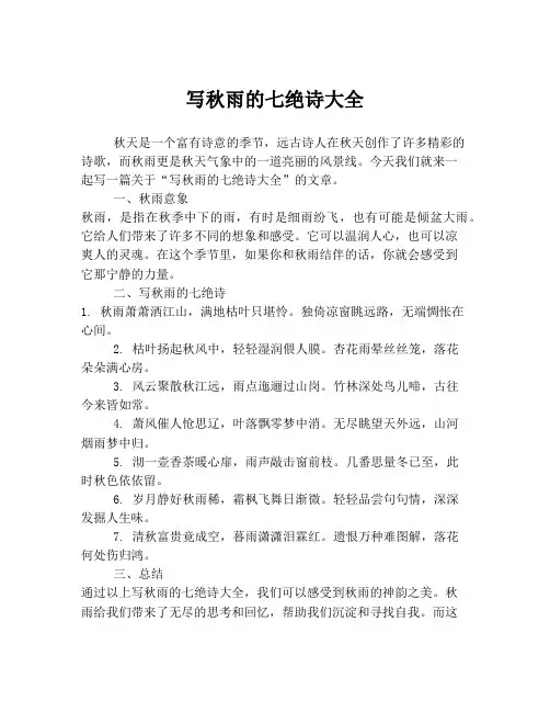 写秋雨的七绝诗大全