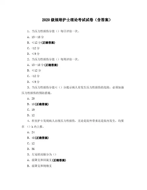 2020级规培护士理论考试试卷(含答案)