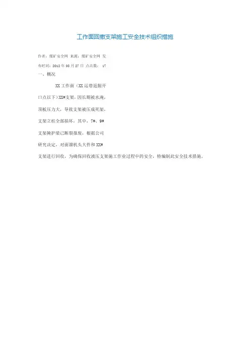 工作面回撤支架施工安全技术组织措施