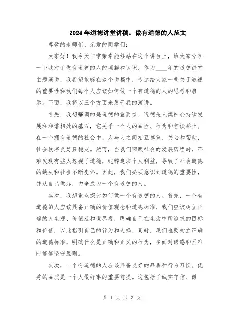 2024年道德讲堂讲稿：做有道德的人范文