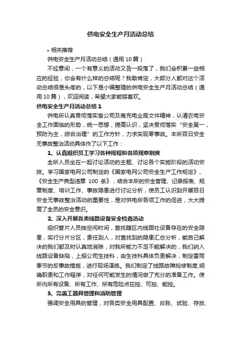 供电安全生产月活动总结