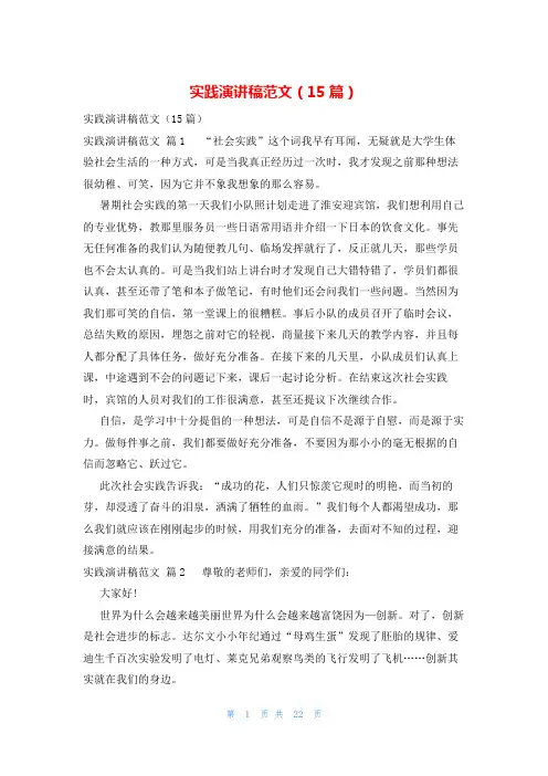 实践演讲稿范文(15篇)