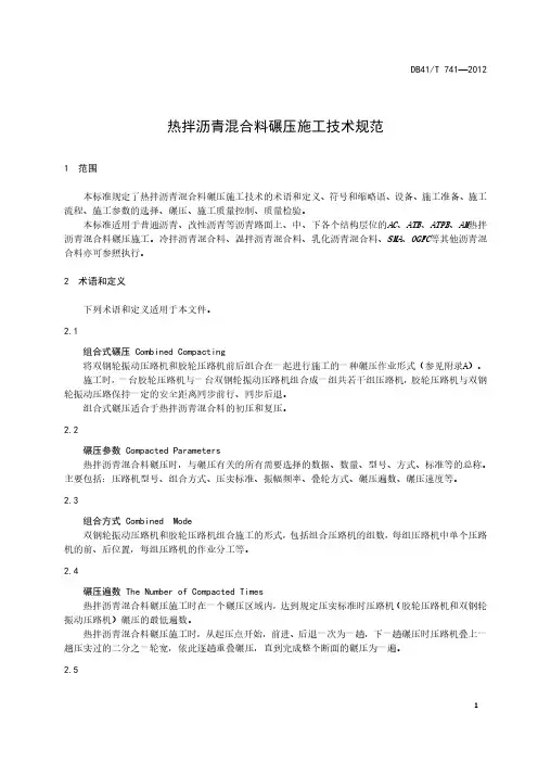 热拌沥青混合料碾压施工技术规范