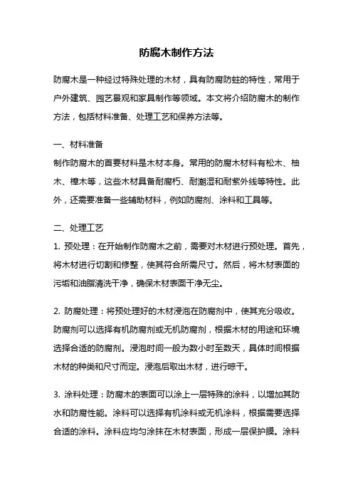 防腐木制作方法