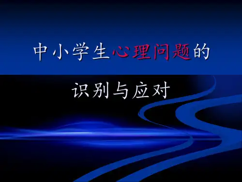 中小学生心理问题的识别与应对