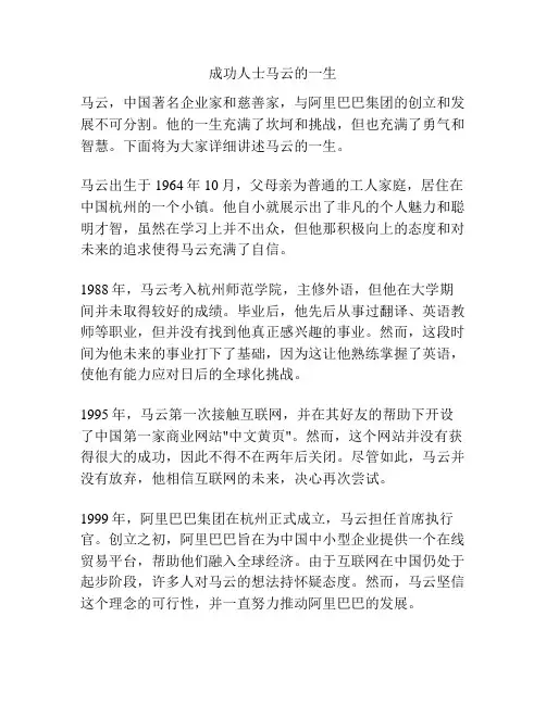 成功人士马云的一生