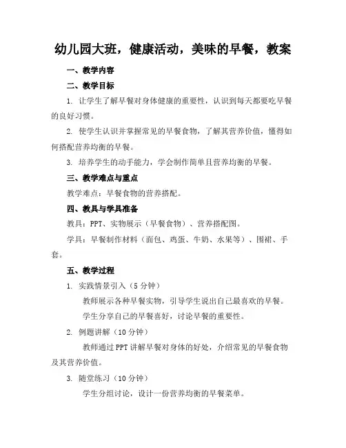 幼儿园大班,健康活动,美味的早餐,教案