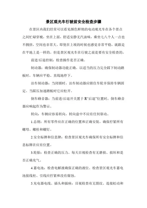 景区观光车行驶前安全检查步骤