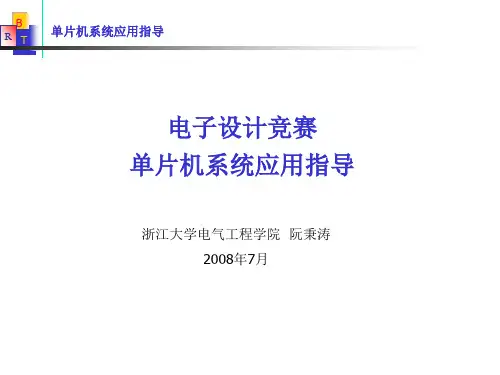 电子设计竞赛(单片机应用)