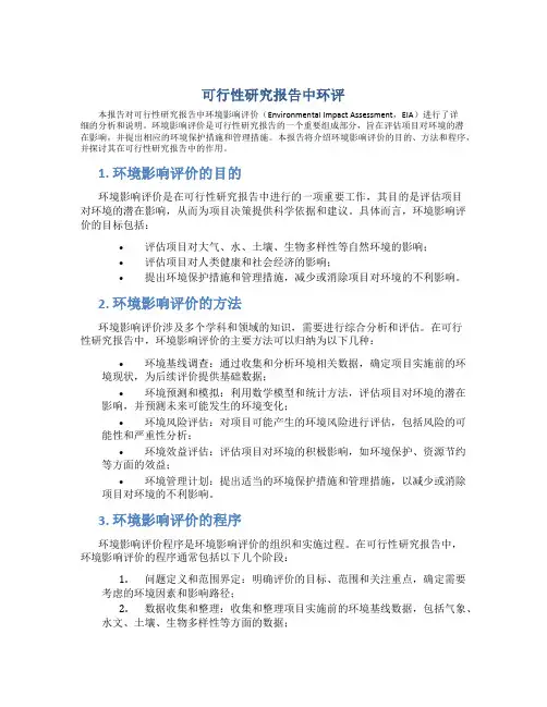 可行性研究报告中环评