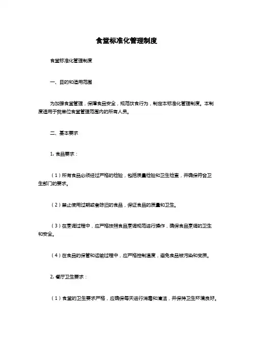 食堂标准化管理制度