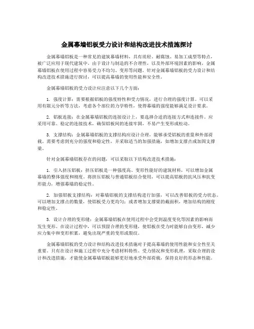 金属幕墙铝板受力设计和结构改进技术措施探讨