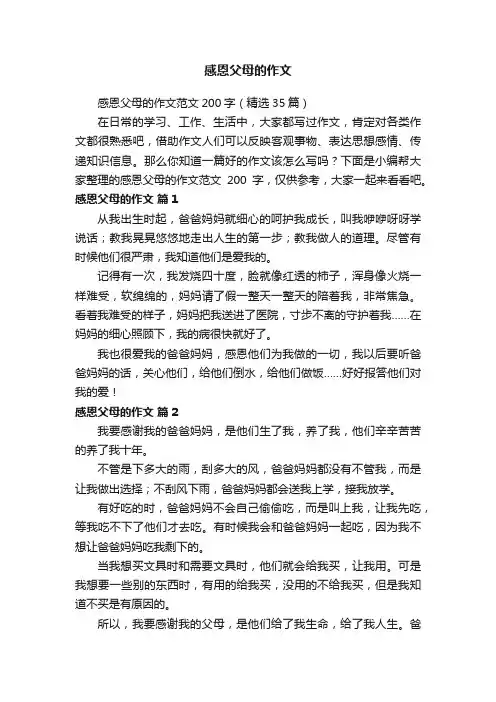 感恩父母的作文范文200字(精选35篇)