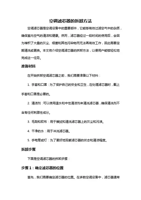 空调滤芯器的拆卸方法