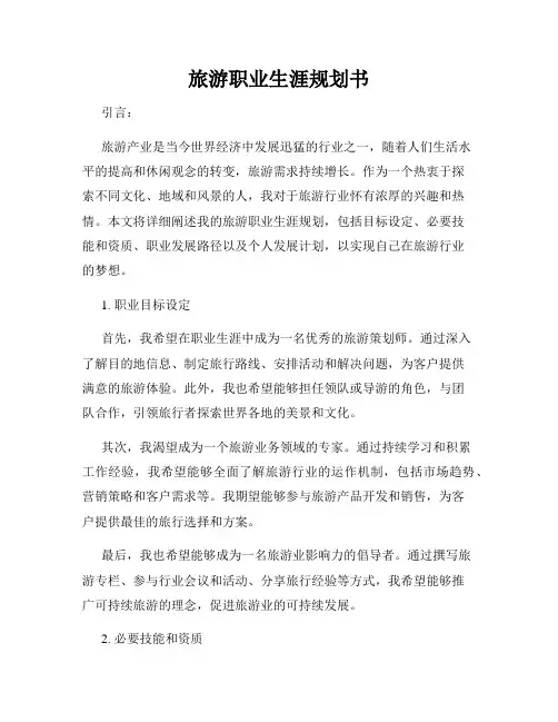 旅游职业生涯规划书