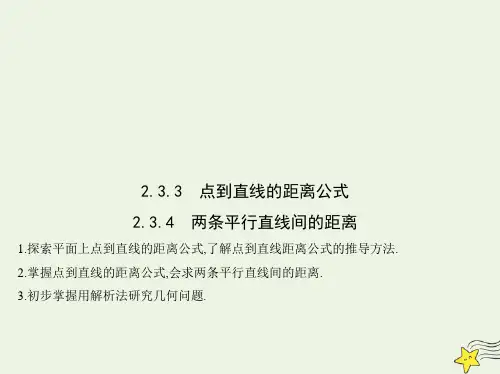 新教材高中数学第二章点到直线的距离公式两条平行直线间的距离课件新人教A版选择性必修第一册ppt