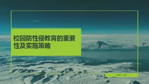 校园防性防侵害安全教育ppt课件