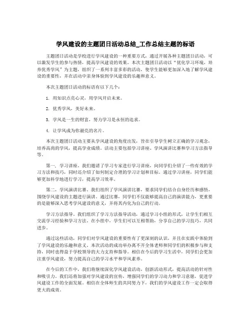 学风建设的主题团日活动总结_工作总结主题的标语