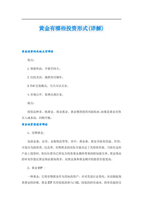 黄金有哪些投资形式(详解)