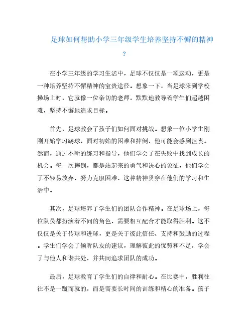 足球如何帮助小学三年级学生培养坚持不懈的精神？