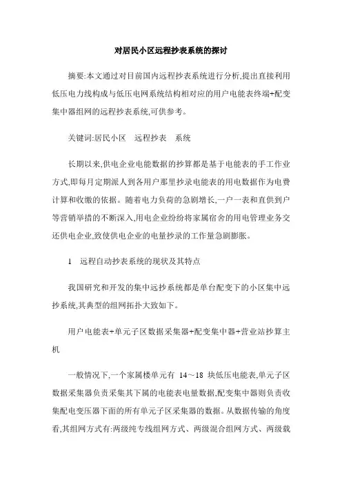 对居民小区远程抄表系统的探讨