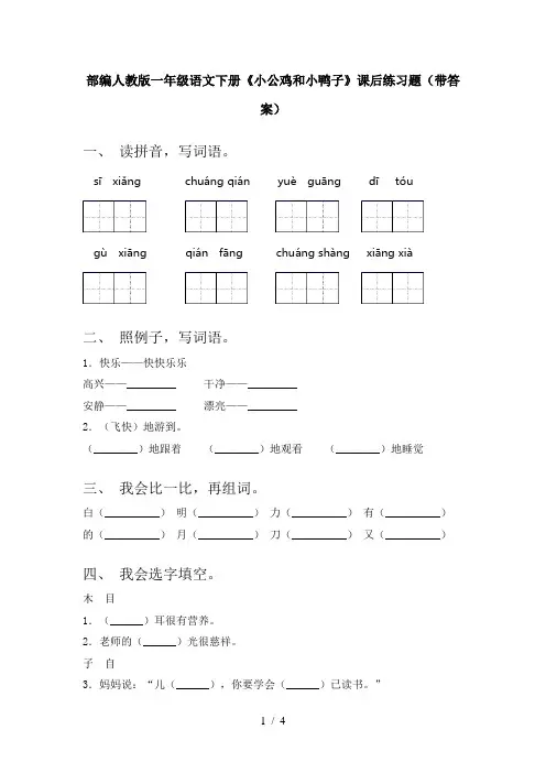 部编人教版一年级语文下册《小公鸡和小鸭子》课后练习题(带答案)