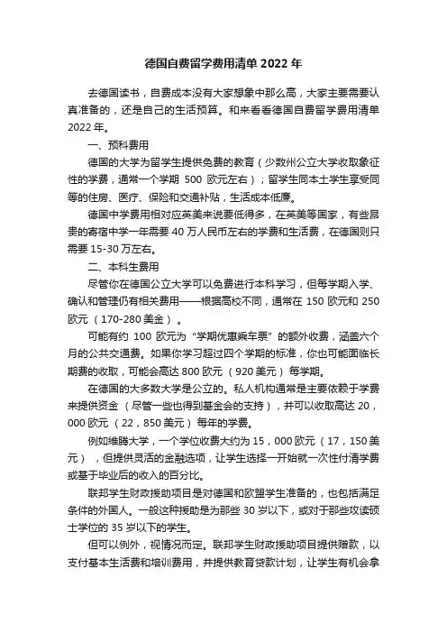 德国自费留学费用清单2022年